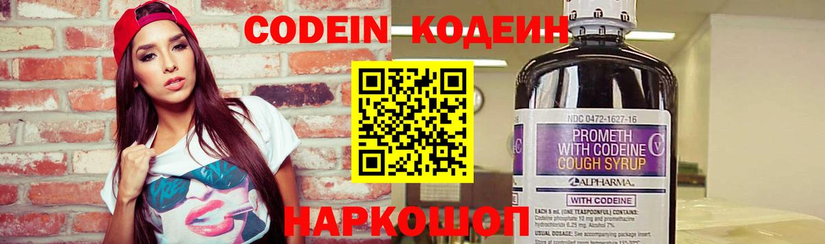 Кодеин Purple Drank  Вход с VPN  Валуйки 